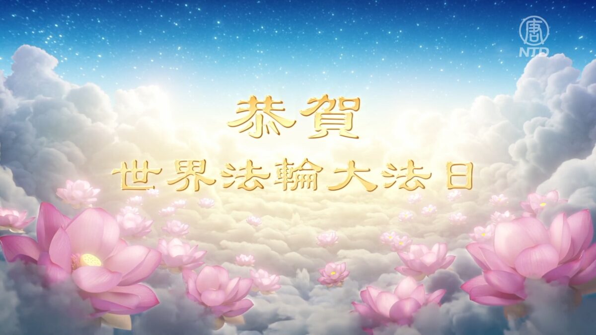 【禁闻】中国法轮功学员同庆世界法轮大法日