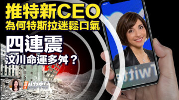 【新唐人快報】推特將迎新CEO 特斯拉迷鬆口氣