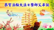 四川法轮功学员恭贺世界法轮大法日暨李洪志大师华诞(20条)