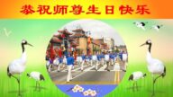 吉林省法轮功学员恭贺世界法轮大法日暨李洪志大师华诞(18条)
