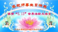 黑龙江法轮功学员恭贺世界法轮大法日暨李洪志大师华诞(18条)