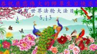 辽宁法轮功学员恭贺世界法轮大法日暨李洪志大师华诞(18条)