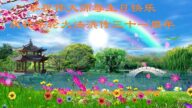 湖北法轮功学员恭贺世界法轮大法日暨李洪志大师华诞(19条)