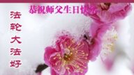 河北法轮功学员恭贺世界法轮大法日暨李洪志大师华诞(23条)