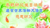 山东法轮功学员恭贺世界法轮大法日暨李洪志大师华诞(20条)