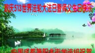四川法轮功学员恭贺世界法轮大法日暨李洪志大师华诞(20条)