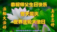 吉林省法轮功学员恭贺世界法轮大法日暨李洪志大师华诞(21条)