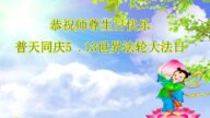 辽宁法轮功学员恭贺世界法轮大法日暨李洪志大师华诞(18条)
