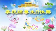 湖北法轮功学员恭贺世界法轮大法日暨李洪志大师华诞(20条)