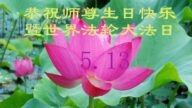 江苏法轮功学员恭贺世界法轮大法日暨李洪志大师华诞(22条)