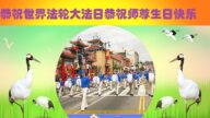 吉林省法轮功学员恭贺世界法轮大法日暨李洪志大师华诞(18条)