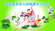 辽宁法轮功学员恭贺世界法轮大法日暨李洪志大师华诞(20条)