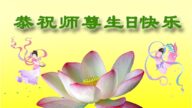 湖北法轮功学员恭贺世界法轮大法日暨李洪志大师华诞(19条)