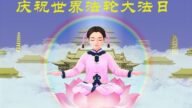 江苏法轮功学员恭贺世界法轮大法日暨李洪志大师华诞(19条)