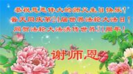 广东法轮功学员恭贺世界法轮大法日暨李洪志大师华诞(22条)