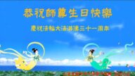 山西法轮功学员恭贺世界法轮大法日暨李洪志大师华诞(20条)