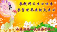 山东法轮功学员恭贺世界法轮大法日暨李洪志大师华诞(26条)