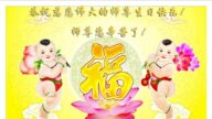 四川法轮功学员恭贺世界法轮大法日暨李洪志大师华诞(21条)
