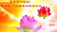 内蒙古法轮功学员恭贺世界法轮大法日暨李洪志大师华诞(23条)
