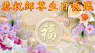 黑龙江法轮功学员恭贺世界法轮大法日暨李洪志大师华诞(19条)