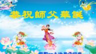 河北法轮功学员恭贺世界法轮大法日暨李洪志大师华诞(21条)