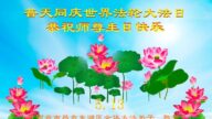 江西法轮功学员恭贺世界法轮大法日暨李洪志大师华诞(27条)