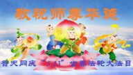 江苏法轮功学员恭贺世界法轮大法日暨李洪志大师华诞(19条)