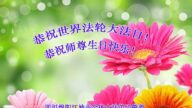 广东法轮功学员恭贺世界法轮大法日暨李洪志大师华诞(22条)