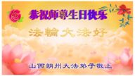 山西法轮功学员恭贺世界法轮大法日暨李洪志大师华诞(21条)