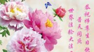 山东法轮功学员恭贺世界法轮大法日暨李洪志大师华诞(20条)