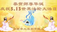 安徽法轮功学员恭贺世界法轮大法日暨李洪志大师华诞(24条)