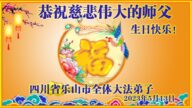 四川法轮功学员恭贺世界法轮大法日暨李洪志大师华诞(19条)