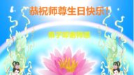 吉林省法轮功学员恭贺世界法轮大法日暨李洪志大师华诞(23条)