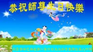 内蒙古法轮功学员恭贺世界法轮大法日暨李洪志大师华诞(19条)