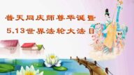 四川法轮功学员恭贺世界法轮大法日暨李洪志大师华诞(21条)