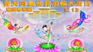 哈尔滨法轮功学员恭贺世界法轮大法日暨李洪志大师华诞(18条)