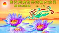 哈尔滨法轮功学员恭贺世界法轮大法日暨李洪志大师华诞(19条)
