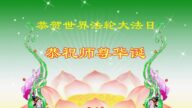 哈尔滨法轮功学员恭贺世界法轮大法日暨李洪志大师华诞(20条)