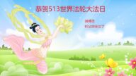 石家庄法轮功学员恭贺世界法轮大法日暨李洪志大师华诞(22条)