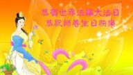成都法轮功学员恭贺世界法轮大法日暨李洪志大师华诞(22条)