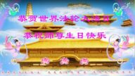哈尔滨法轮功学员恭贺世界法轮大法日暨李洪志大师华诞(18条)