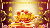 石家庄法轮功学员恭贺世界法轮大法日暨李洪志大师华诞(18条)