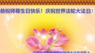 沈阳法轮功学员恭贺世界法轮大法日暨李洪志大师华诞(18条)
