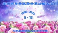 石家庄法轮功学员恭贺世界法轮大法日暨李洪志大师华诞(20条)