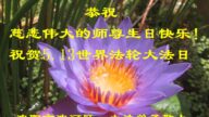 沈阳法轮功学员恭贺世界法轮大法日暨李洪志大师华诞(18条)