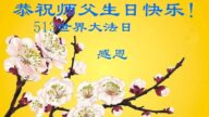 成都法轮功学员恭贺世界法轮大法日暨李洪志大师华诞(18条)