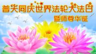 哈尔滨法轮功学员恭贺世界法轮大法日暨李洪志大师华诞(18条)
