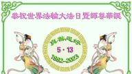 石家庄法轮功学员恭贺世界法轮大法日暨李洪志大师华诞(21条)