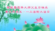 沈阳法轮功学员恭贺世界法轮大法日暨李洪志大师华诞(20条)