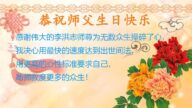 哈尔滨法轮功学员恭贺世界法轮大法日暨李洪志大师华诞(20条)